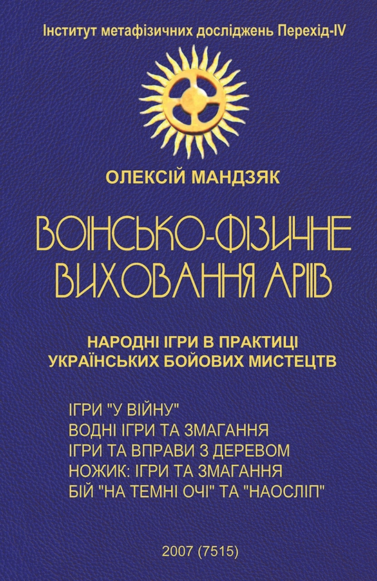 Воїнсько-фізичне виховання аріїв