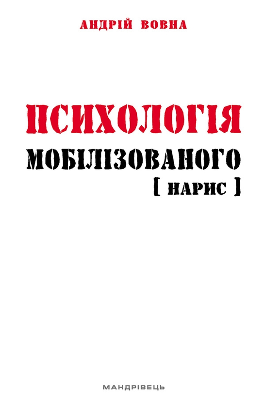 Електронна книга «Психологія мобілізованого. Нарис», автор Андрій Вовна - фото №1