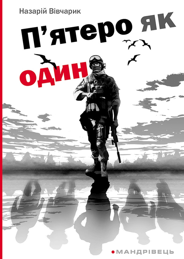 Електронна книга «П’ятеро як один», автор Назарій Вівчарик - фото №1