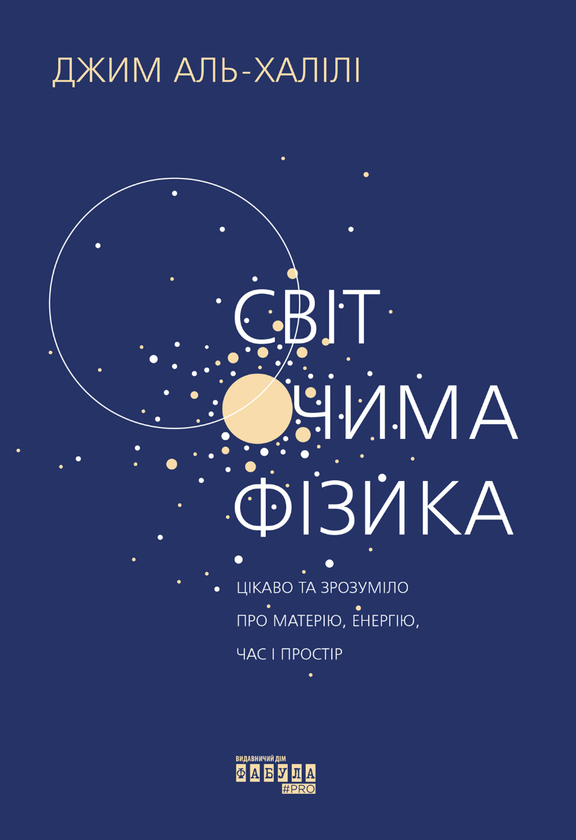 Электронная книга «Світ очима фізика», автор Джим Аль-Халили - фото №1