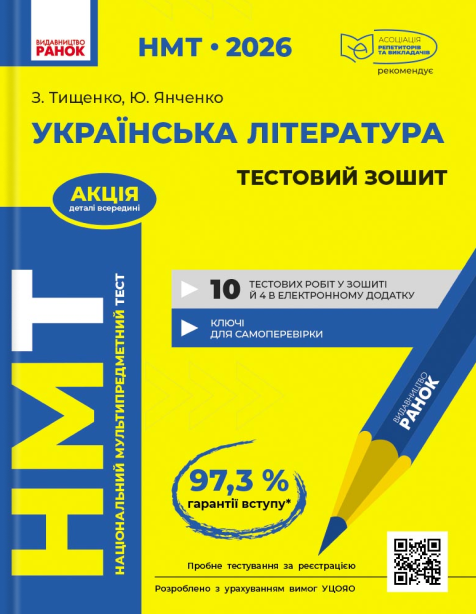 НМТ 2026. Українська література. Тестовий зошит