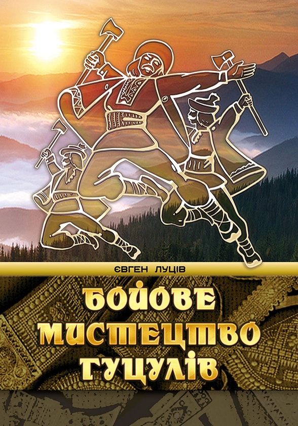 Електронна книга «Бойове мистецтво гуцулів», автор Євген Луців - фото №1