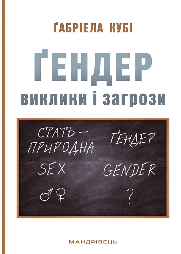Ґендер. Виклики та загрози