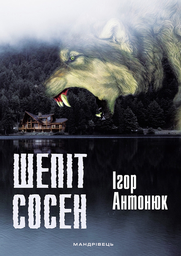 Електронна книга «Шепіт сосен», автор Ігор Антонюк - фото №1