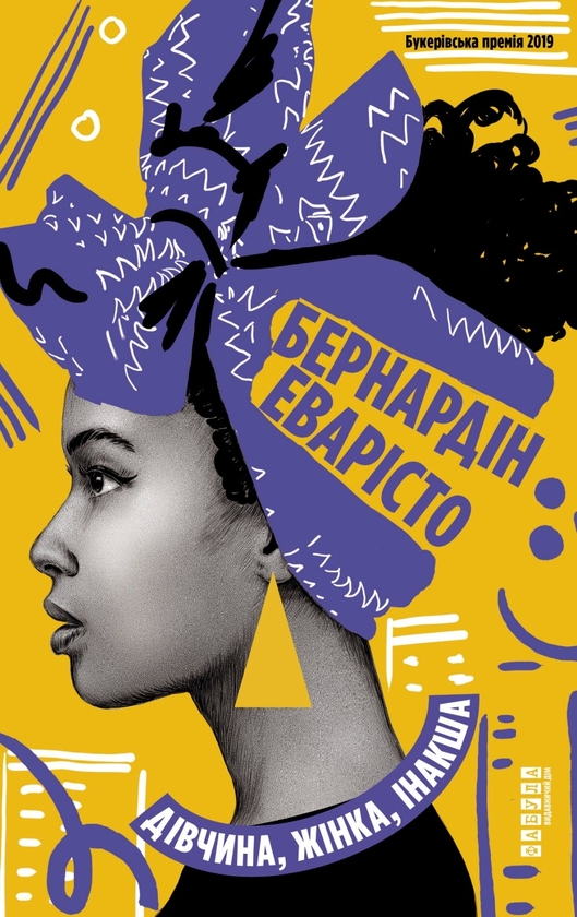 Электронная книга «Дівчина, жінка, інакша», автор Бернардин Эваристо - фото №1