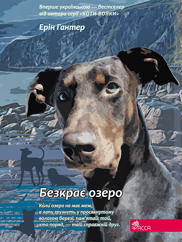 Электронная книга «Зграя. Книга 5. Безкрає озеро», автор Эрин Хантер - фото №1