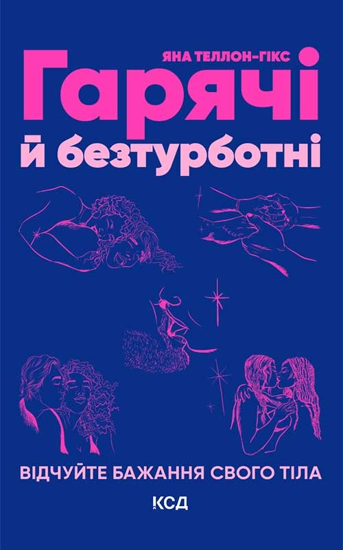 Электронная книга «Гарячі й безтурботні. Відчуйте бажання свого тіла», автор Яна Теллон-Хикс - фото №1