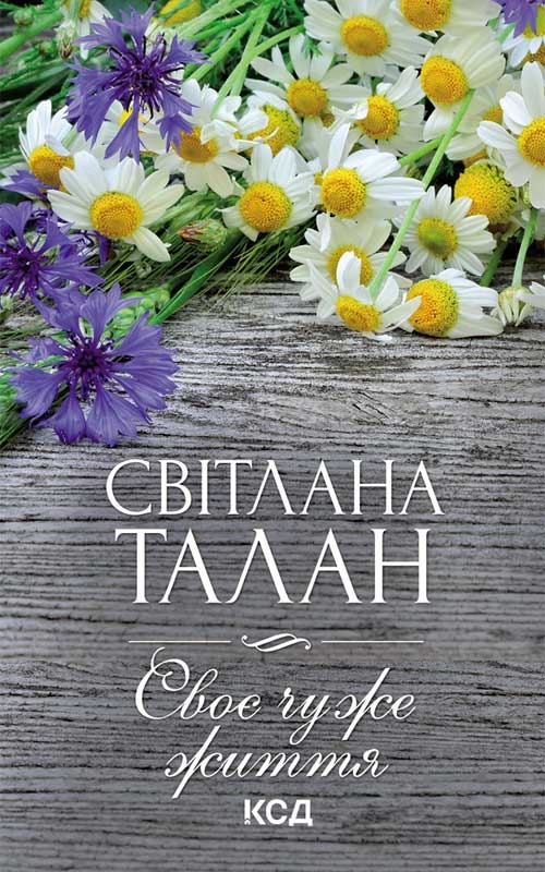 Электронная книга «Своє чуже життя», автор Светлана Талан - фото №1