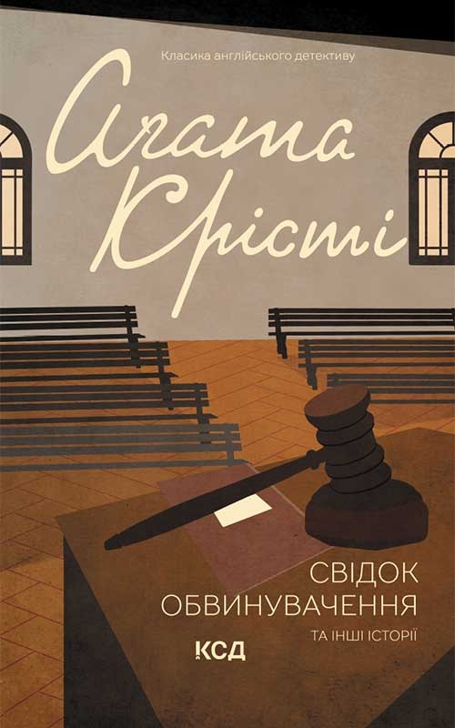 Электронная книга «Свідок обвинувачення та інші історії», автор Агата Кристи - фото №1