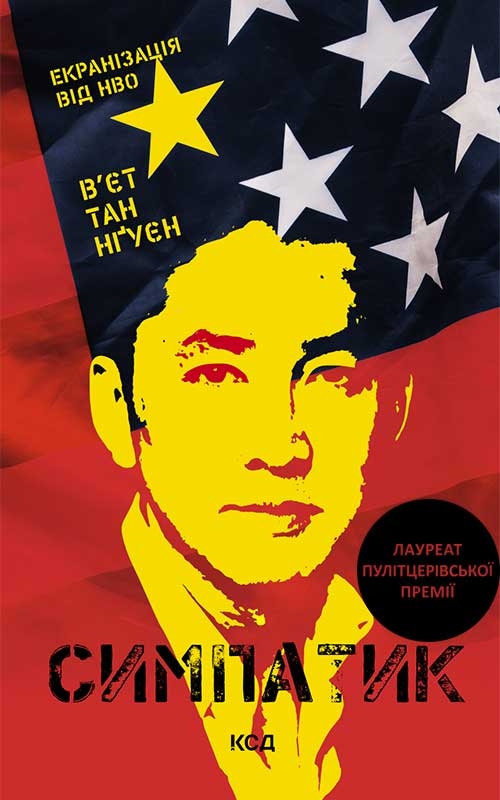 Електронна книга «Симпатик», автор В'єт Тхань Нгуен - фото №1