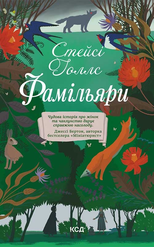 Електронна книга «Фамільяри», автор Стейсі Холлс - фото №1