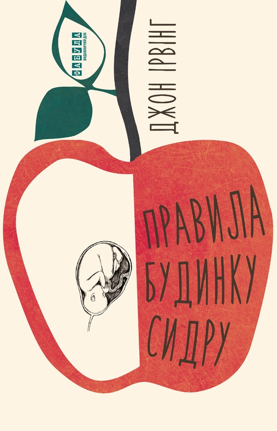 Бумажная книга «Колекція книг Джона Ірвінга (комплект із 4-х книг)», автор Джон Ирвинг - фото №1
