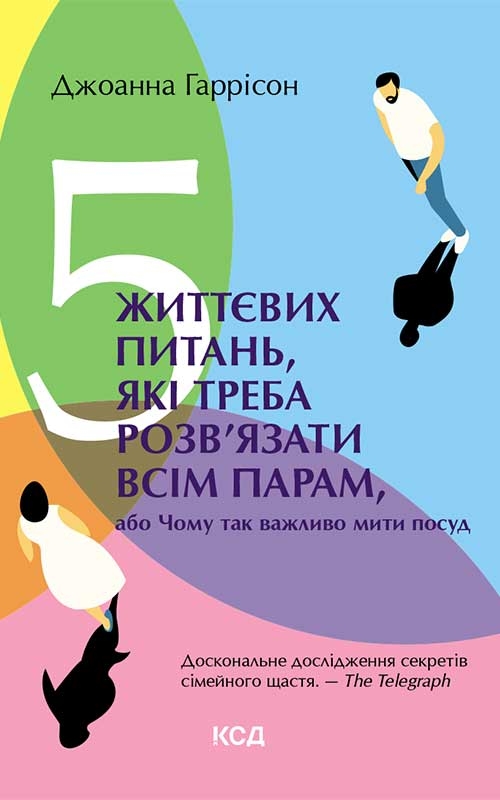 [object Object] «5 життєвих питань, які треба розв’язати всім парам, або Чому так важливо мити посуд», автор Джоанна Гаррісон - фото №1