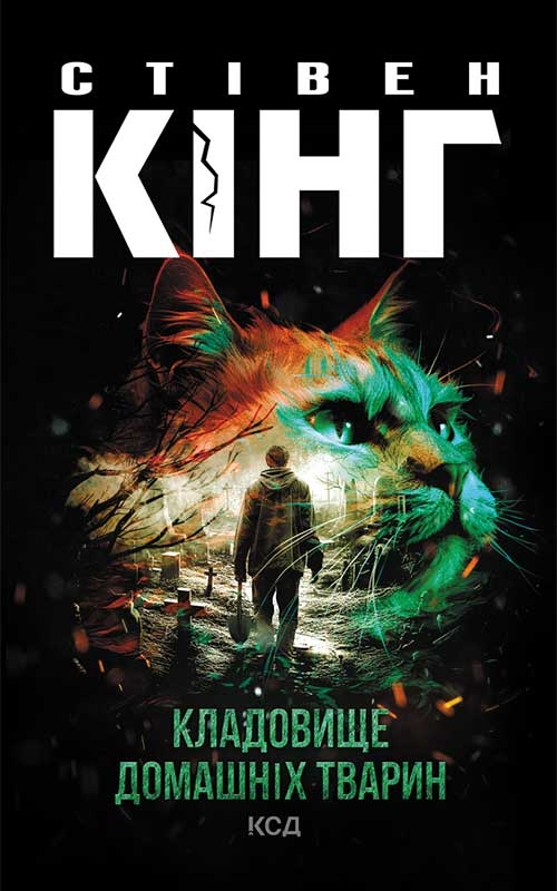 Электронная книга «Кладовище домашніх тварин», автор Стивен Кинг - фото №1