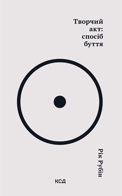 Електронна книга «Творчий акт. Спосіб буття», автор Рік Рубін - фото №1