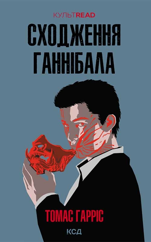 Электронная книга «Сходження Ганнібала. Книга 4», автор Томас Харрис - фото №1