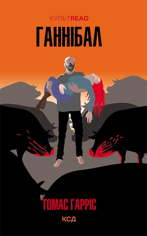 Электронная книга «Ганнібал», автор Томас Харрис - фото №1