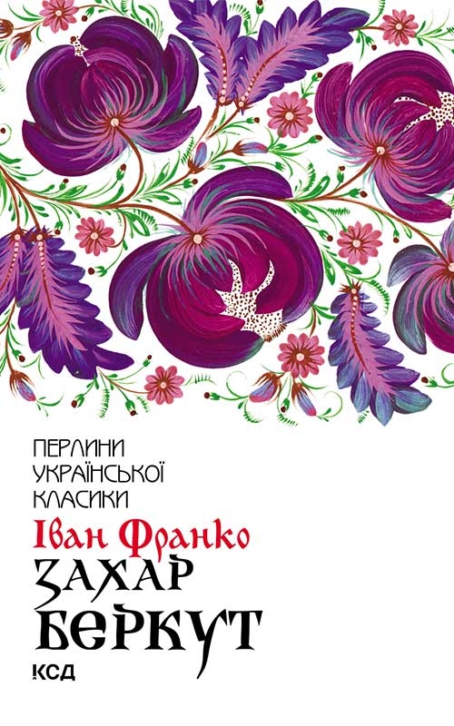 Электронная книга «Захар Беркут», автор Иван Франко - фото №1
