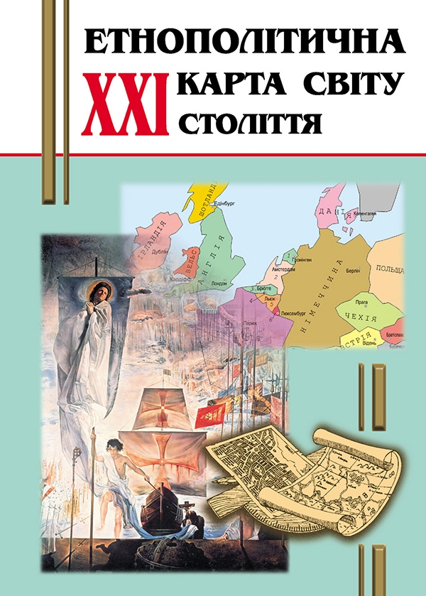 Електронна книга «Етнополітична карта світу XXI століття», авторів Роман Соломонюк, Роман Турчак, Петро Жук, Hазар Мазур - фото №1
