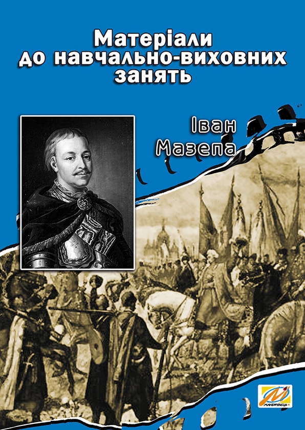 Електронна книга «Іван Мазепа. Матеріали до навчально-виховних занять» - фото №1