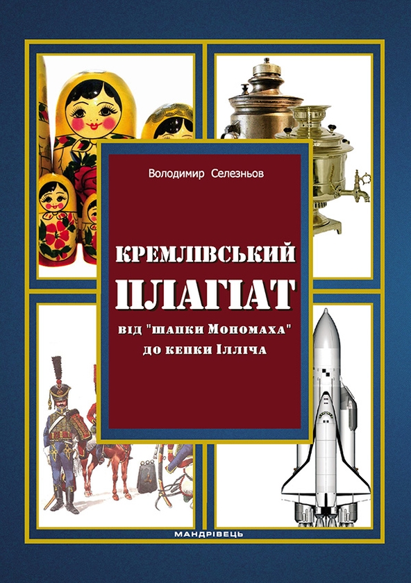Електронна книга «Кремлівський плагіат. Від "шапки Мономаха" до кепки Ілліча», автор Володимир Селезньов - фото №1
