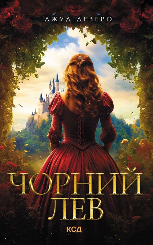 Электронная книга «Чорний Лев», автор Джуд Деверо - фото №1