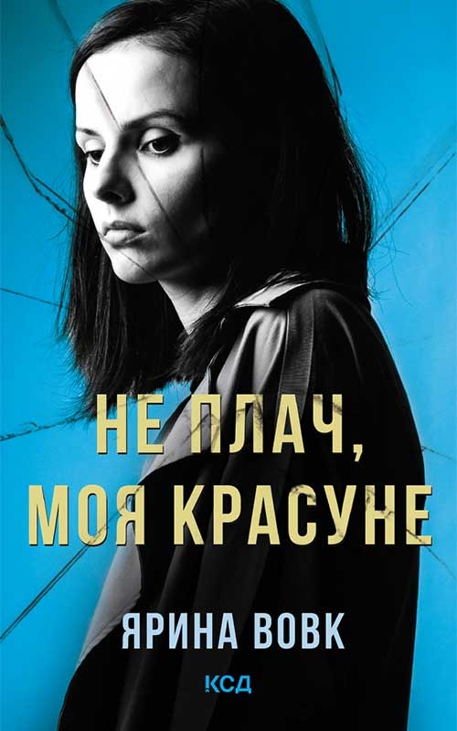 Електронна книга «Не плач, моя красуне», автор Ярина Вовк - фото №1