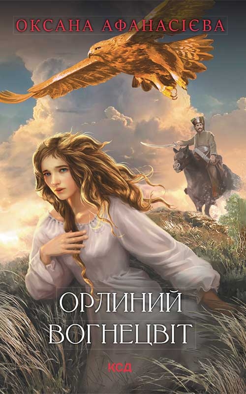 Электронная книга «Орлиний вогнецвіт», автор Оксана Афанасиева - фото №1