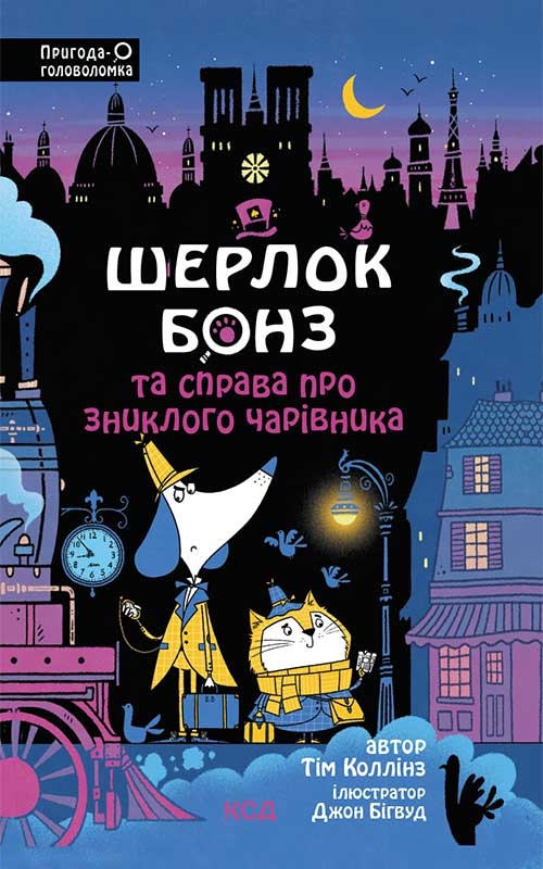 [object Object] «Шерлок Бонз та справа про зниклого чарівника. Книга 3», автор Тим Коллинз - фото №1