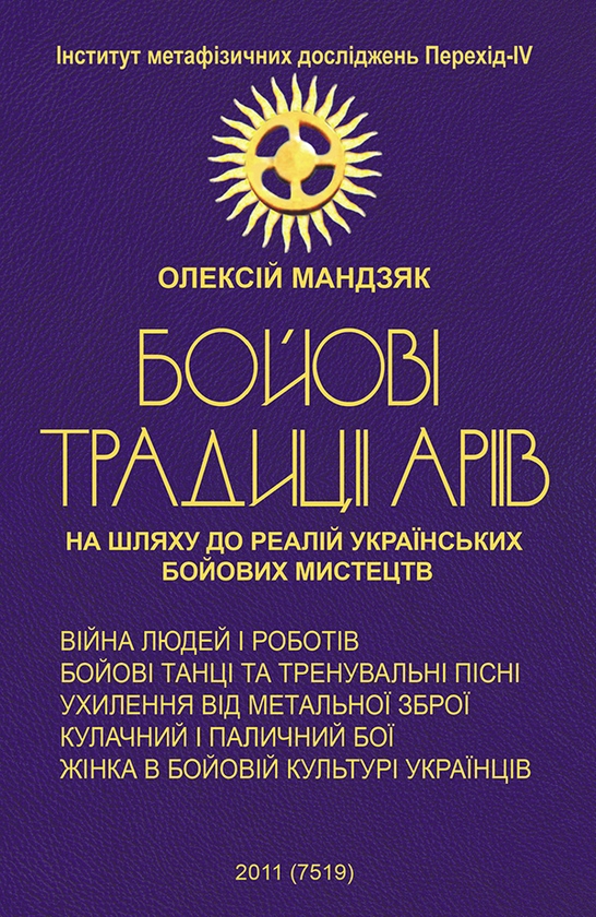 Электронная книга «Бойові традиції аріїв», автор Алексей Мандзяк - фото №1