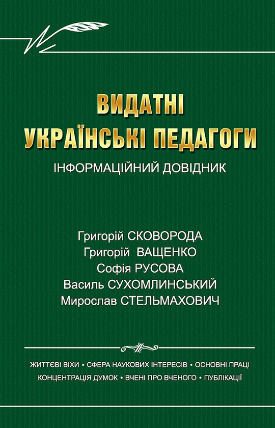 Видатні українські педагоги