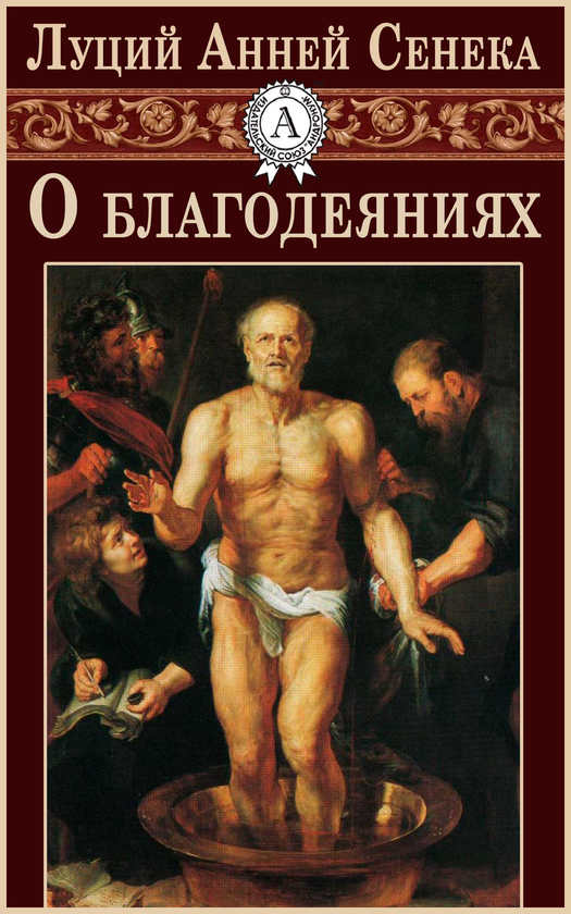 [object Object] «О благодеяниях», автор Луцій Анней Сенека - фото №1