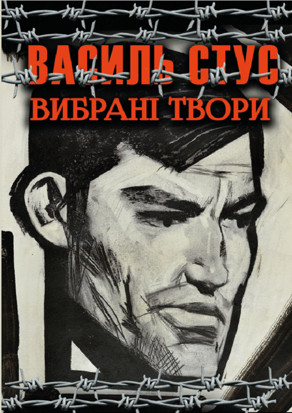 Бумажная книга «Вибрані твори. Зимові дерева. Веселий цвинтар. Палімпсести. Круговерть», автор Василий Стус - фото №1