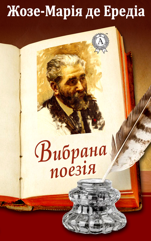 Жозе-Марія де Ередіа. Вибрана поезія