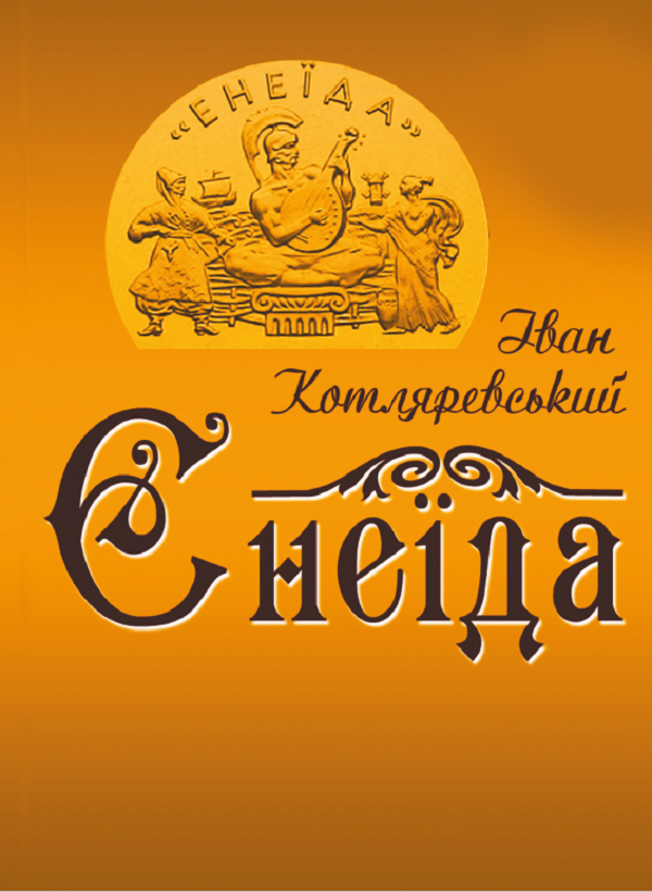 Бумажная книга «Енеїда», автор Иван Котляревский - фото №1