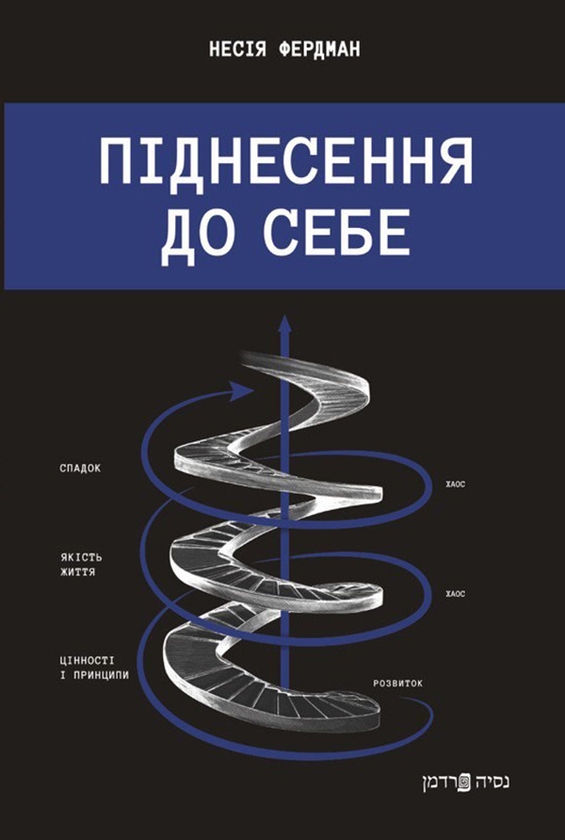 Электронная книга «Піднесення До себе», автор Несия Фердман - фото №1