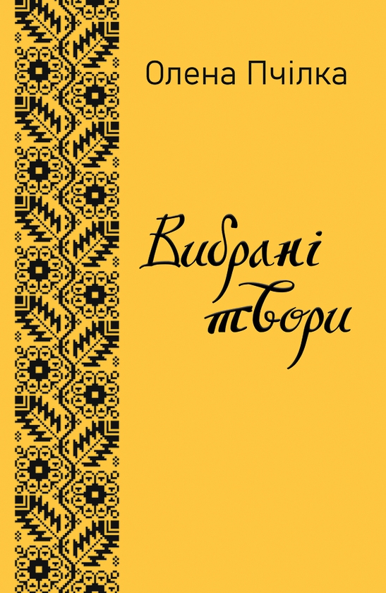 Электронная книга «Олена Пчілка. Вибрані твори», автор Олена Пчилка - фото №1