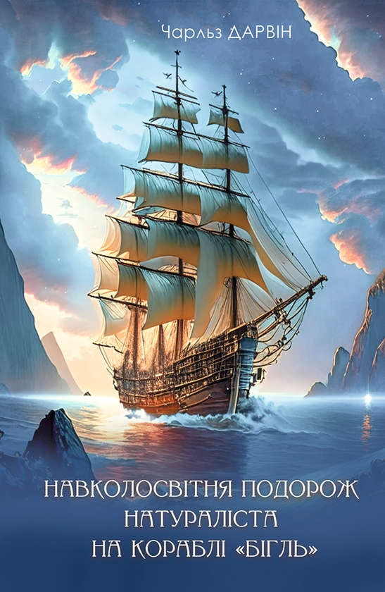 Электронная книга «Навколосвітня мандрівка натураліста на кораблі "Бігль"», автор Чарльз Роберт Дарвин - фото №1