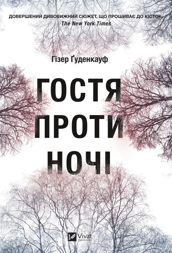Електронна книга «Гостя проти ночі», автор Хізер Гуденкауф - фото №1