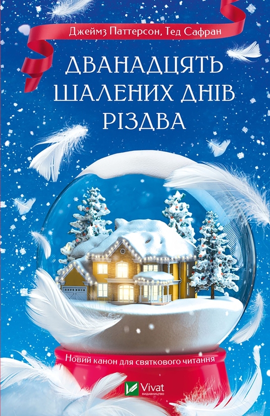 Электронная книга «Дванадцять шалених днів до Різдва», авторов Тед Сафран, Джеймс Паттерсон - фото №1