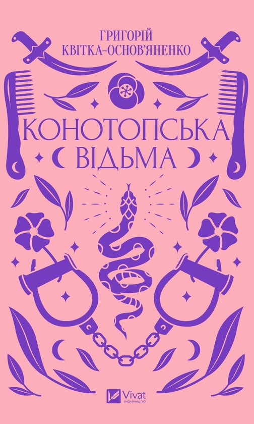 Электронная книга «Конотопська відьма», автор Григорий Квитка-Основьяненко - фото №1