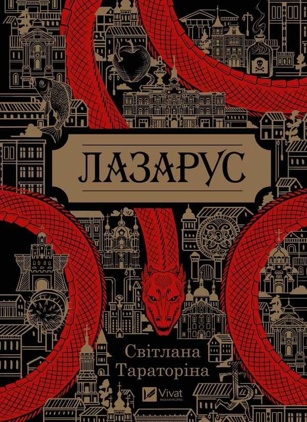 Электронная книга «Лазарус», автор Светлана Тараторина - фото №1
