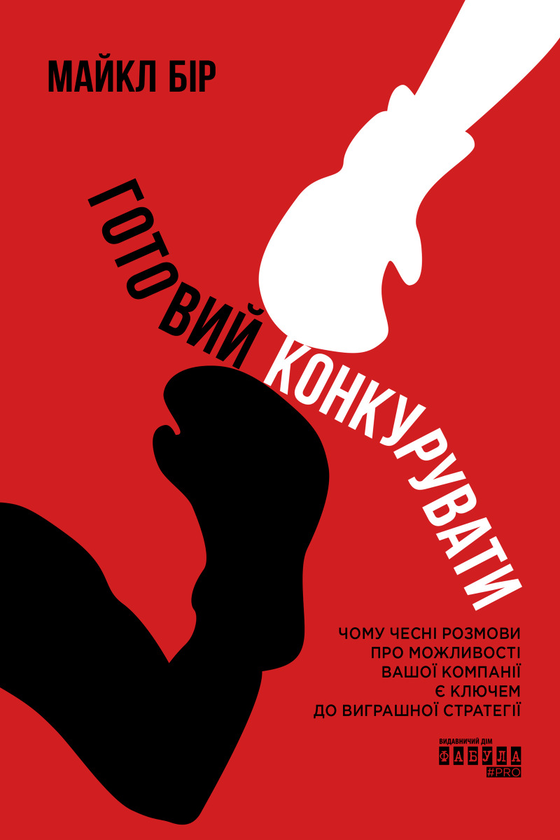 Электронная книга «Готовий конкурувати», автор Майкл Бир - фото №1