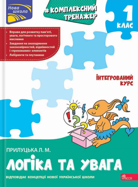 Бумажная книга «Комплексний тренажер. Логіка та увага. 1 клас», автор Лариса Прилуцкая - фото №1