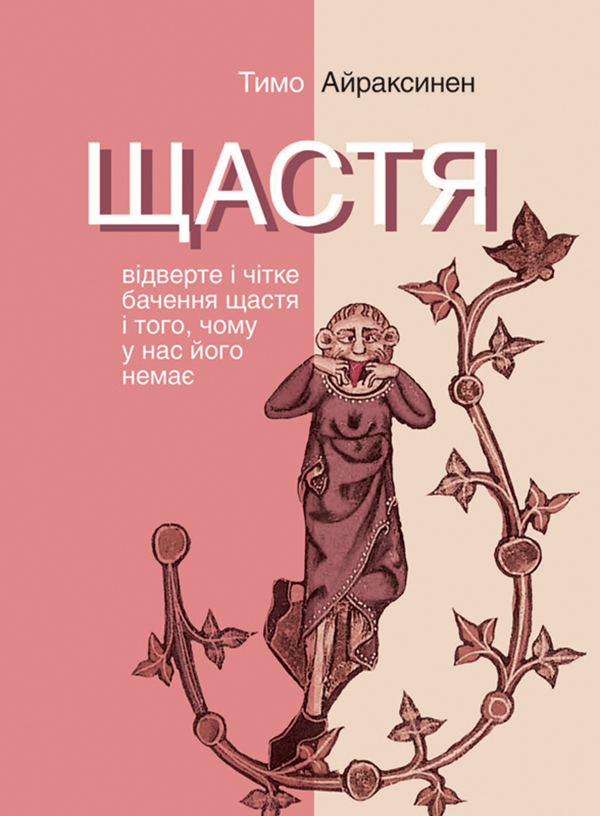 Електронна книга «Щастя. Відверте і чітке бачення щастя і того, чому у нас його немає», автор Тимо Айраксинен - фото №1
