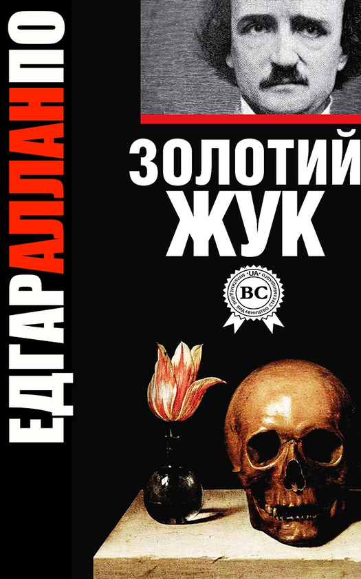 Электронная книга «Золотий жук», автор Эдгар Аллан По - фото №1