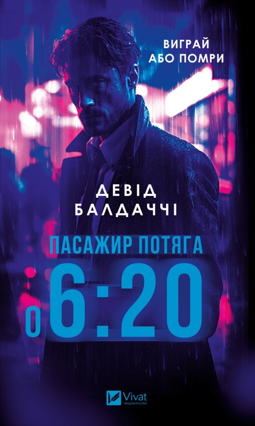 Електронна книга «Пасажир потяга о 6.20», автор Девід Балдаччі - фото №1