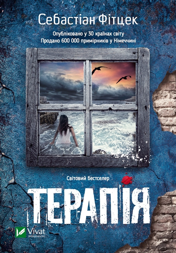 Електронна книга «Терапія», автор Себастьян Фітцек - фото №1