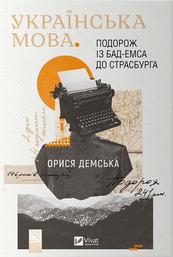 [object Object] «Українська мова. Подорож із Бад-Емса до Страсбурга», автор Орися Демська-Кульчицька - фото №1