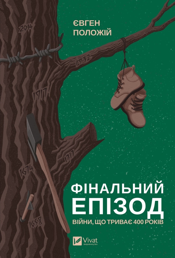 Електронна книга «Фінальний епізод (війни, що триває 400 років)», автор Євген Положій - фото №1
